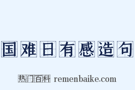 国难日有感造句是什么意思的图片